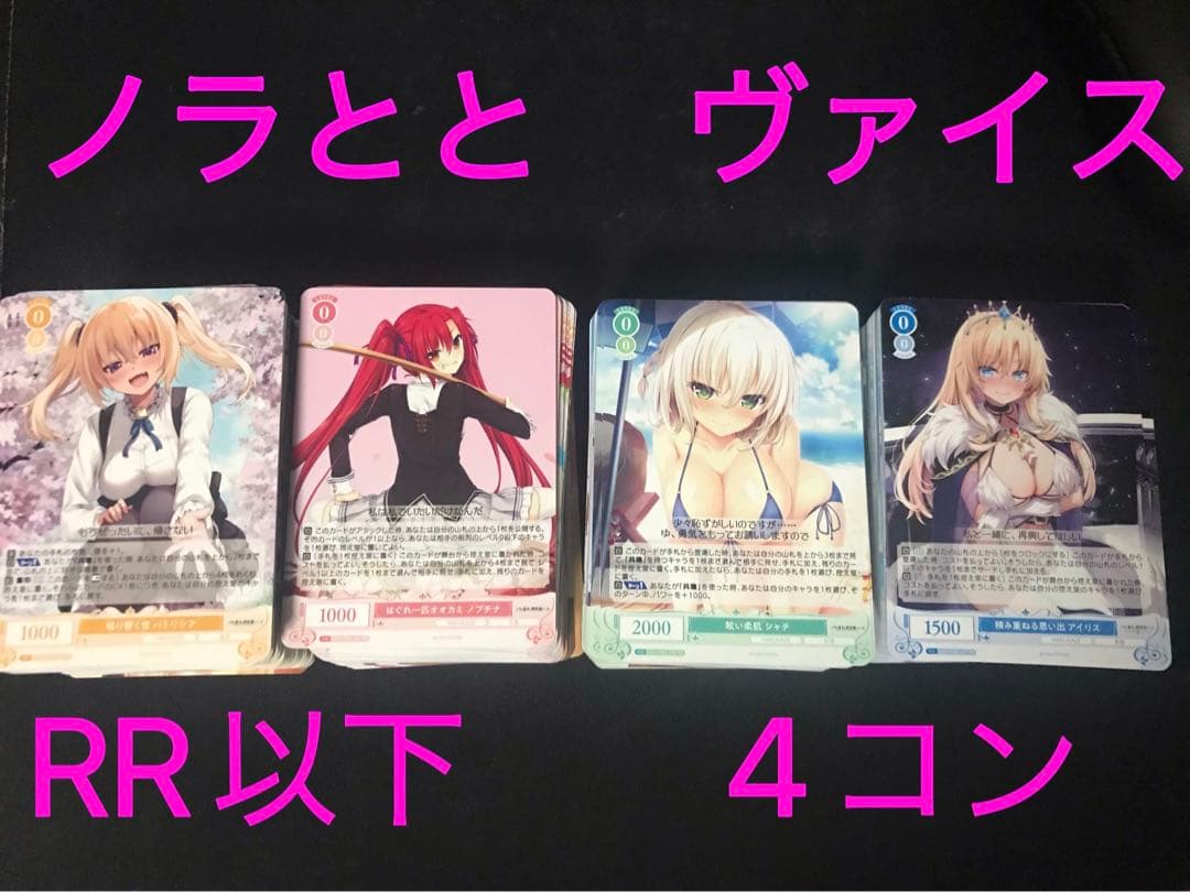 ノラとと　ヴァイスシュヴァルツロゼ RR以下 トレーディングカード 4コン