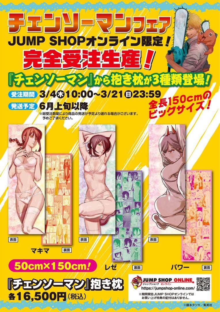 2021年 受注生産 チェンソーマン マキマ ジャンプショップオンライン限定