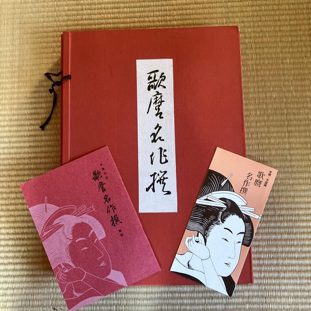 歌麿名作選