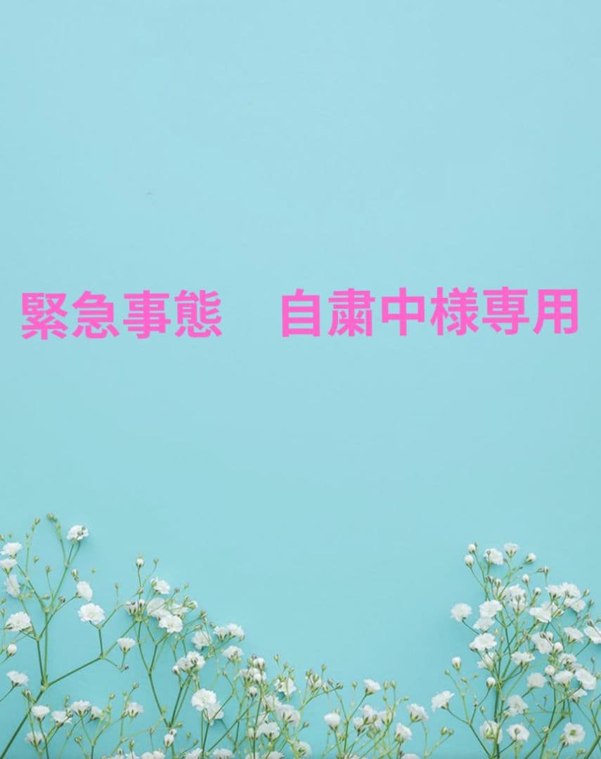 緊急事態　自粛中