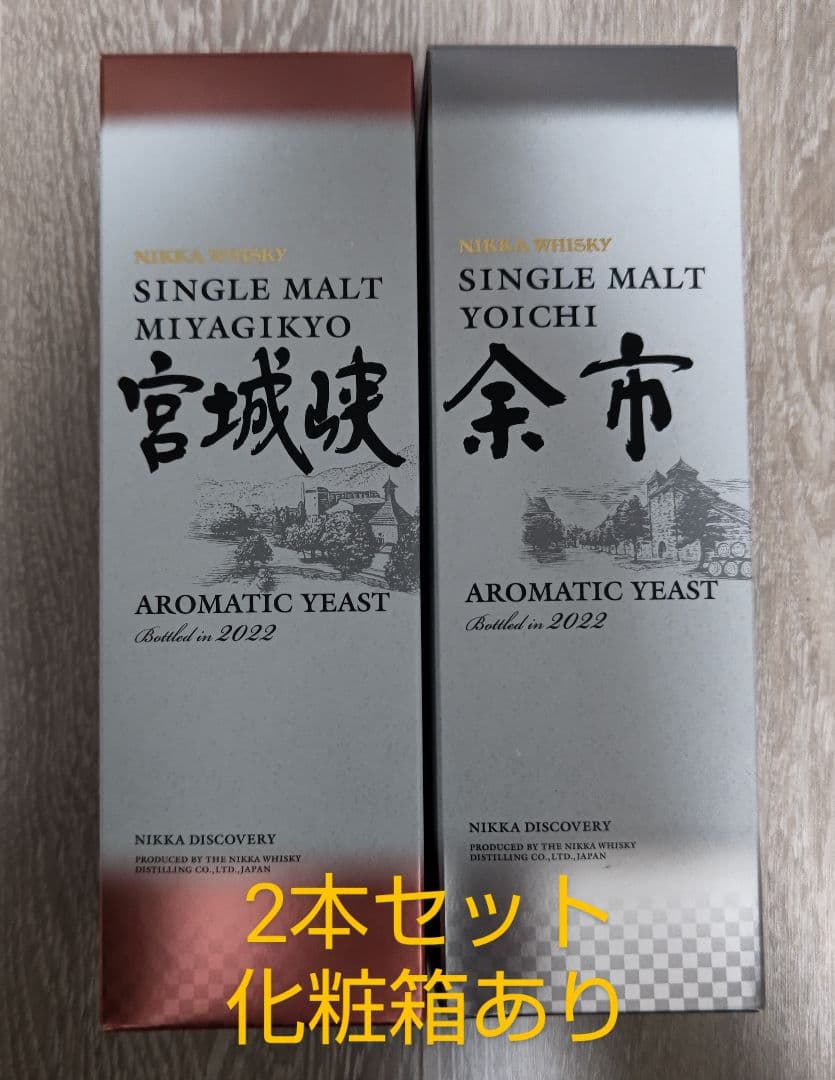 箱つき 2本セット 未開封 シングルモルト 余市 宮城峡 アロマティックイースト