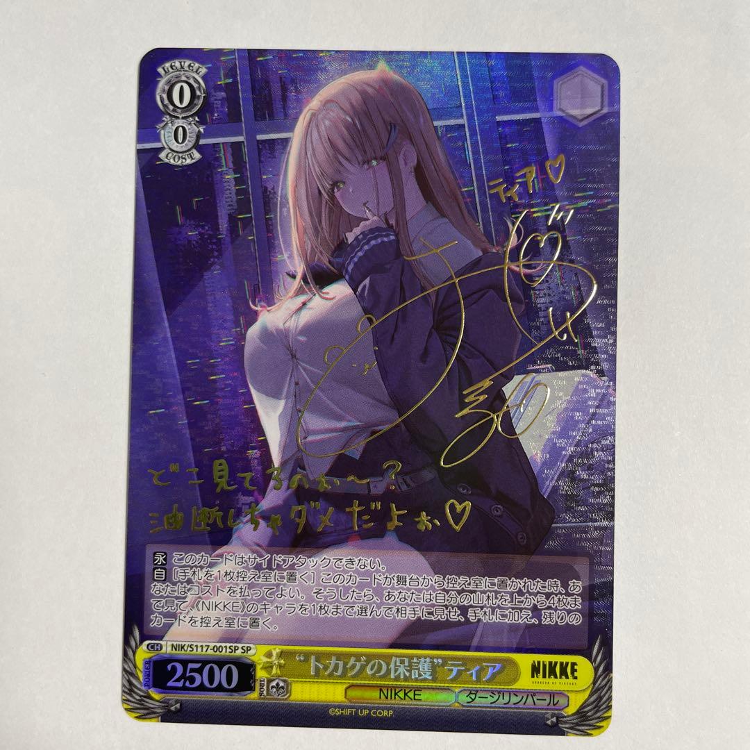 ヴァイスシュバルツ　トカゲの保護　ティア　サイン　sp