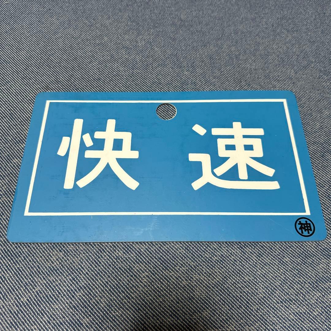 快速　案内板