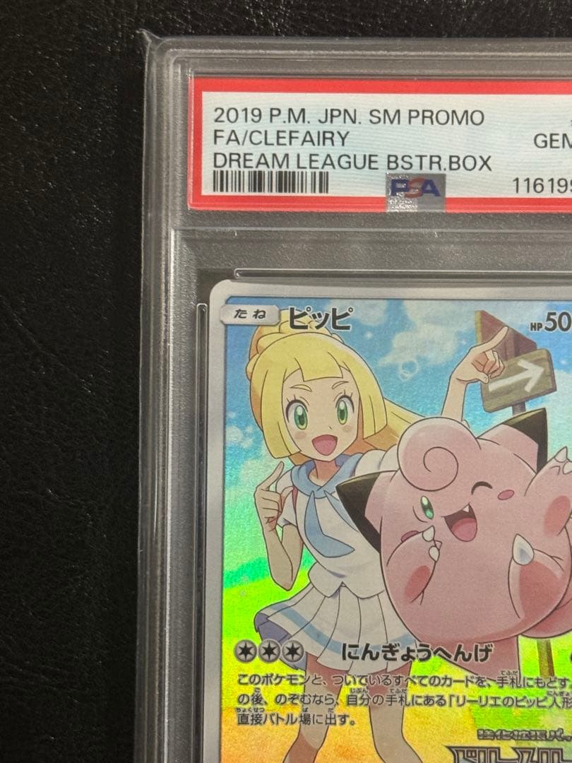 ス*ド様 【PSA10】ピッピ　「ドリームリーグ」　リーリエ