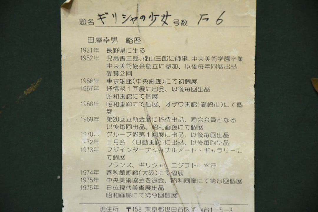 DIK100 田屋幸男 「ギリシャの少女 」 F6号 真作 油彩 人物画 額装