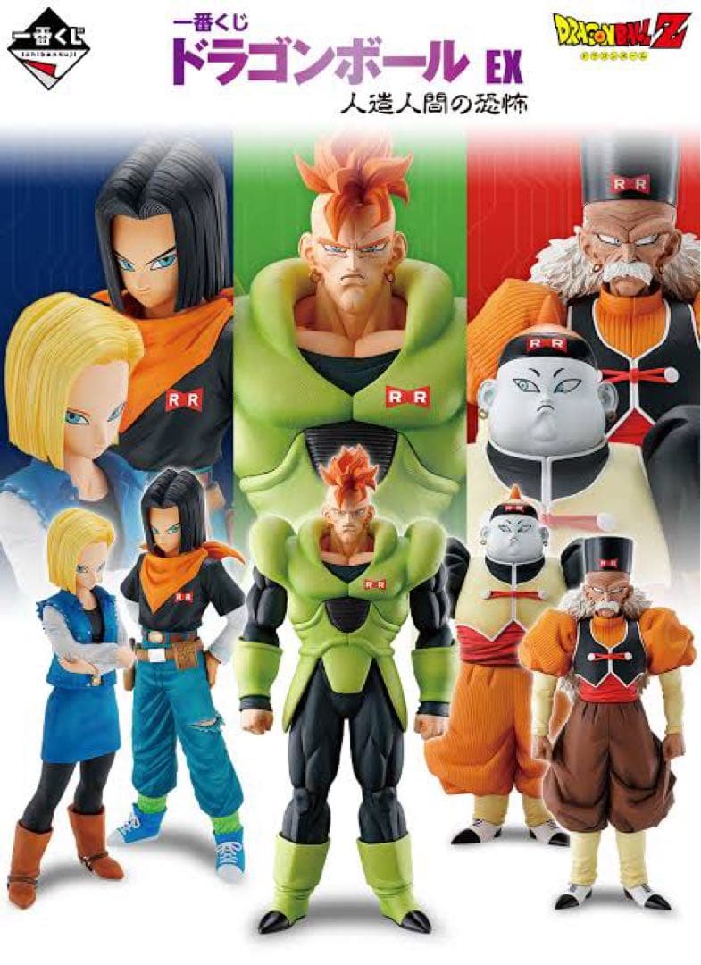 一番くじ ドラゴンボール EX 人造人間の恐怖　16号〜20号　５体セット