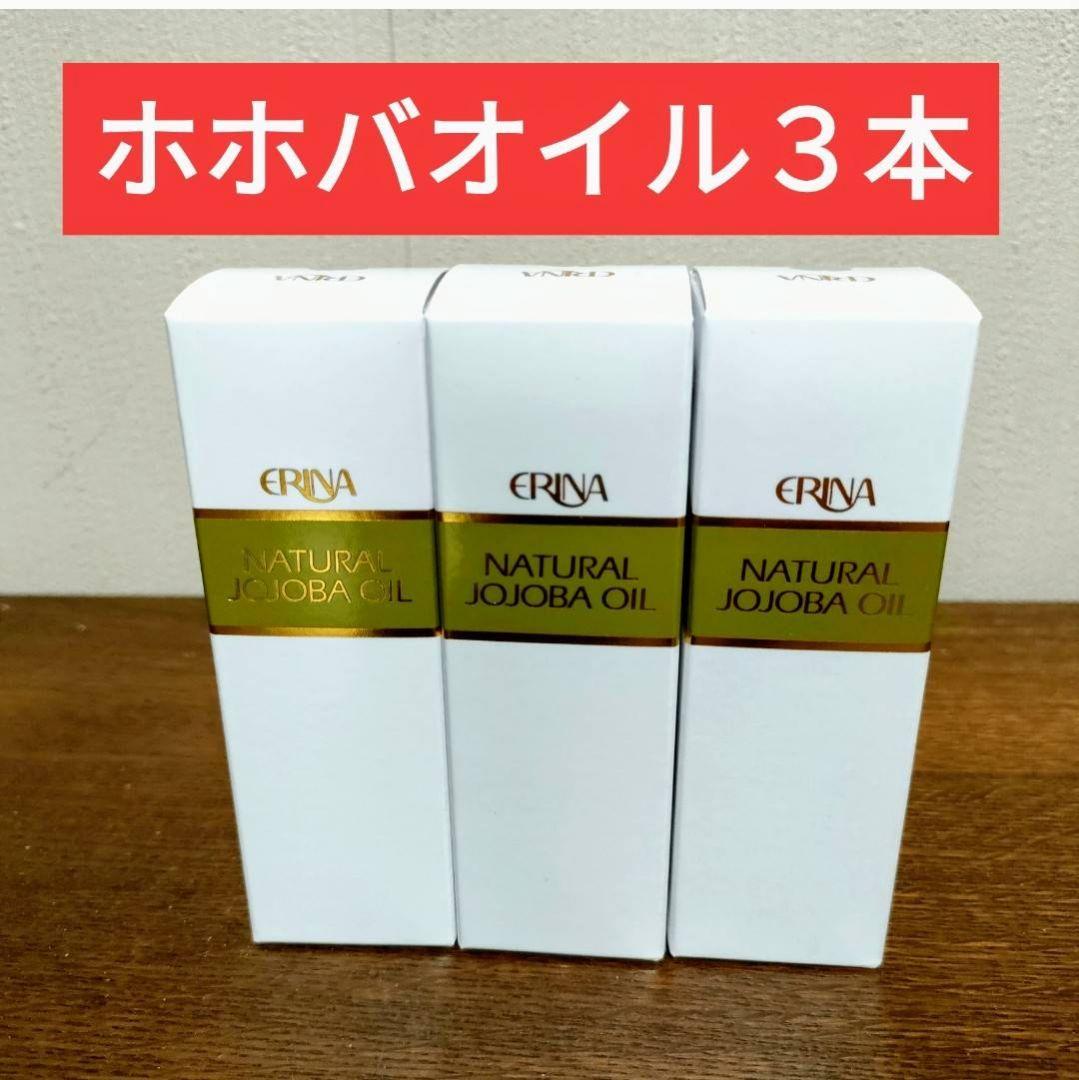 エリナ　ホホバオイル　3個
