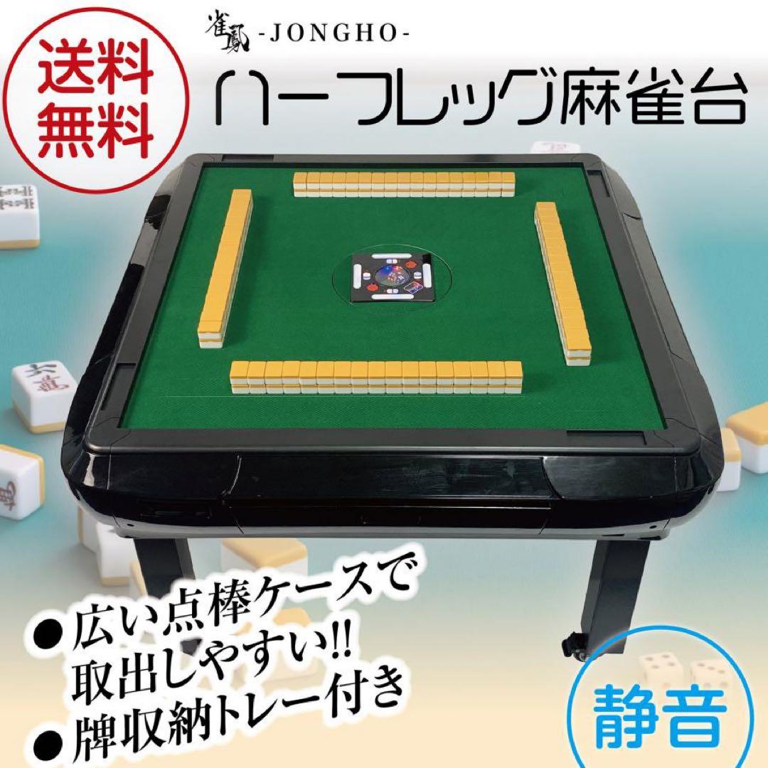 お得セット！【新品】ブラック 全自動麻雀卓 33mm ＋ 麻雀テーブルボード