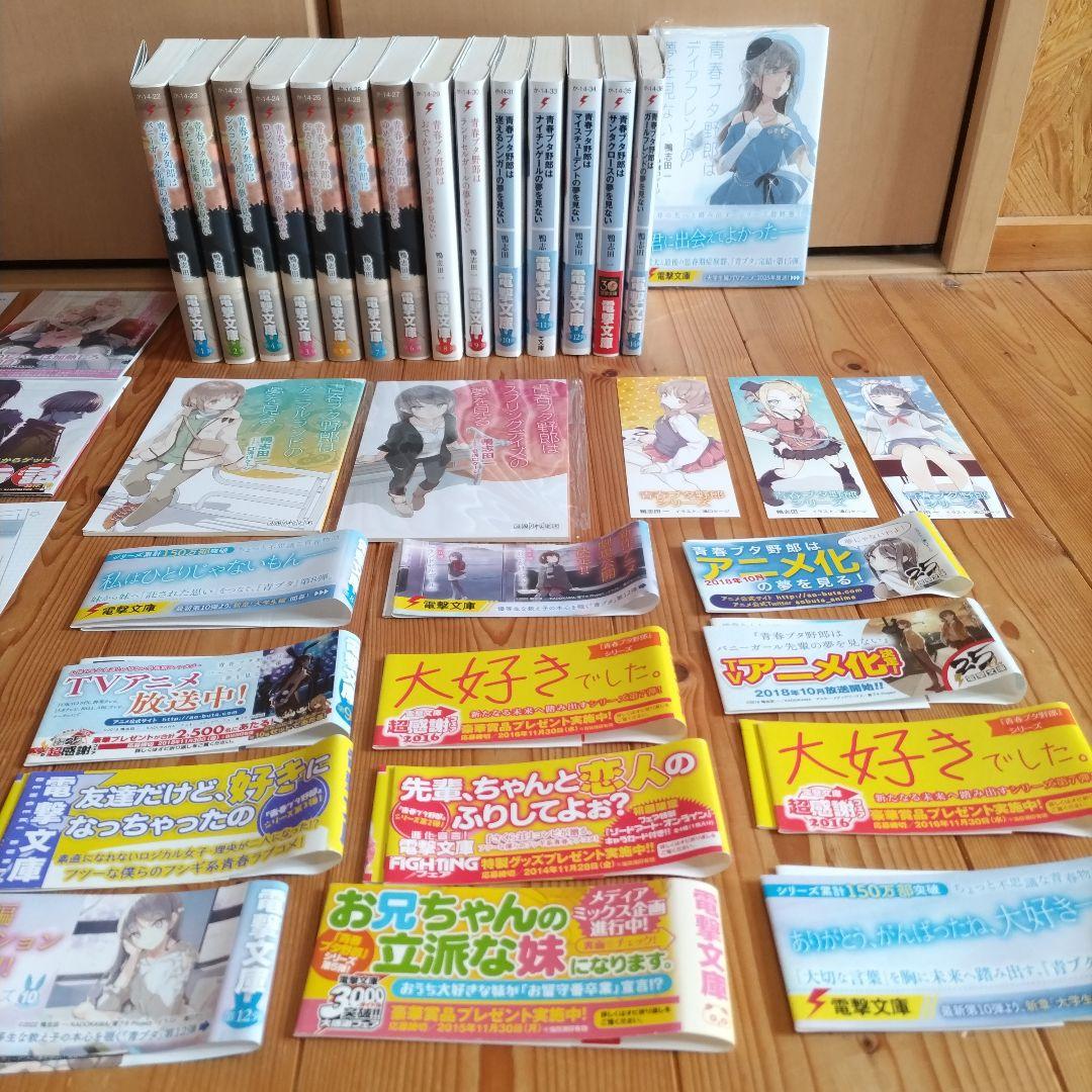 「青春ブタ野郎はガールフレンドの夢を見ない1〜15巻（初版13冊）＋α6種」