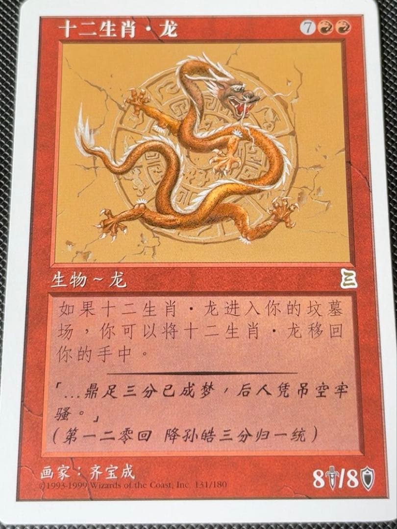 MTG 十二生肖 龍①