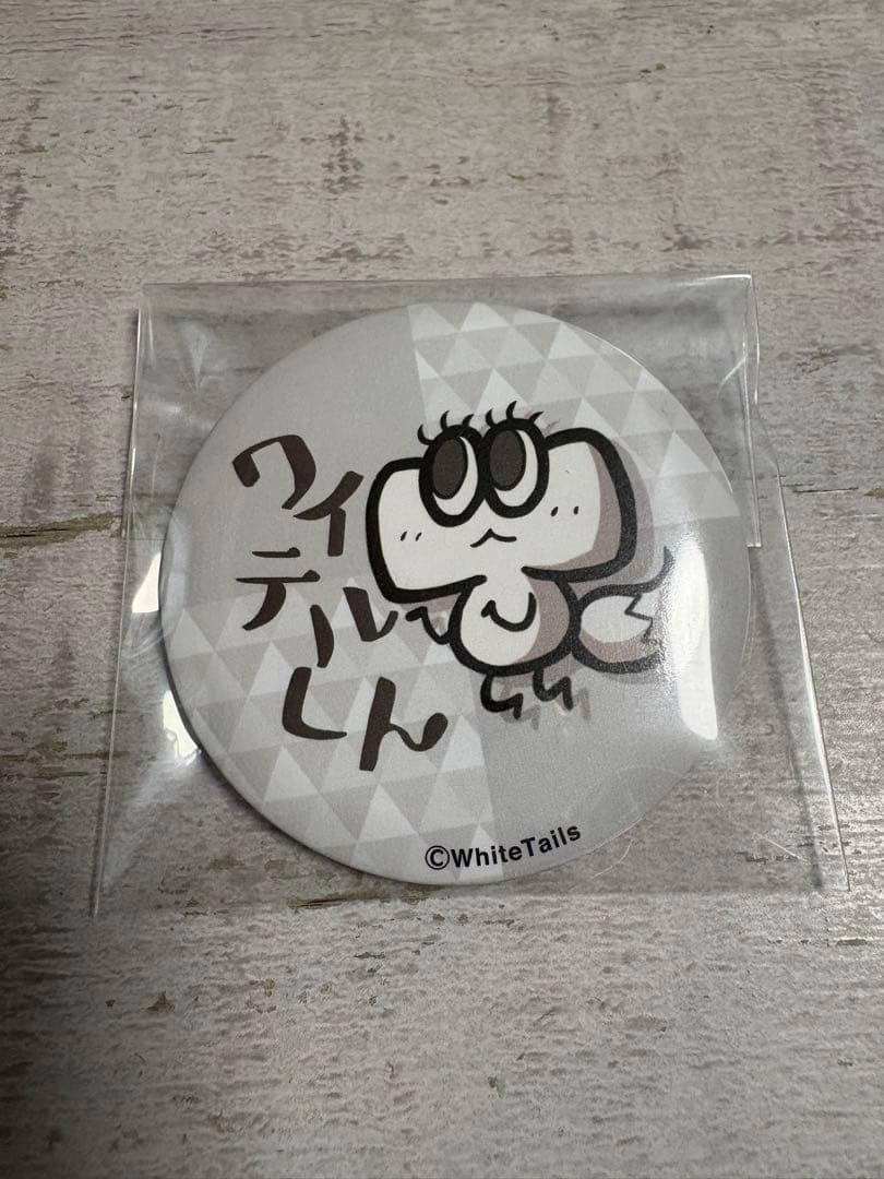 ワイテルズ 缶バッジ まとめ 年末まで予定