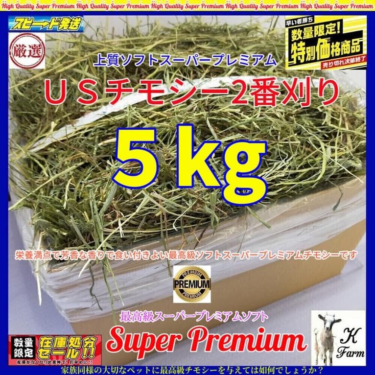 【12/30まで】US産 チモシー 60kg ２番刈り ソフトSプレミアム