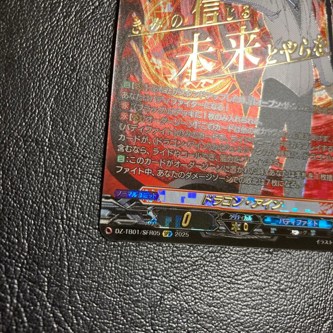 ドラゴン・アイン (臥炎キョウヤ) SFR DZ-TB01/SFR05