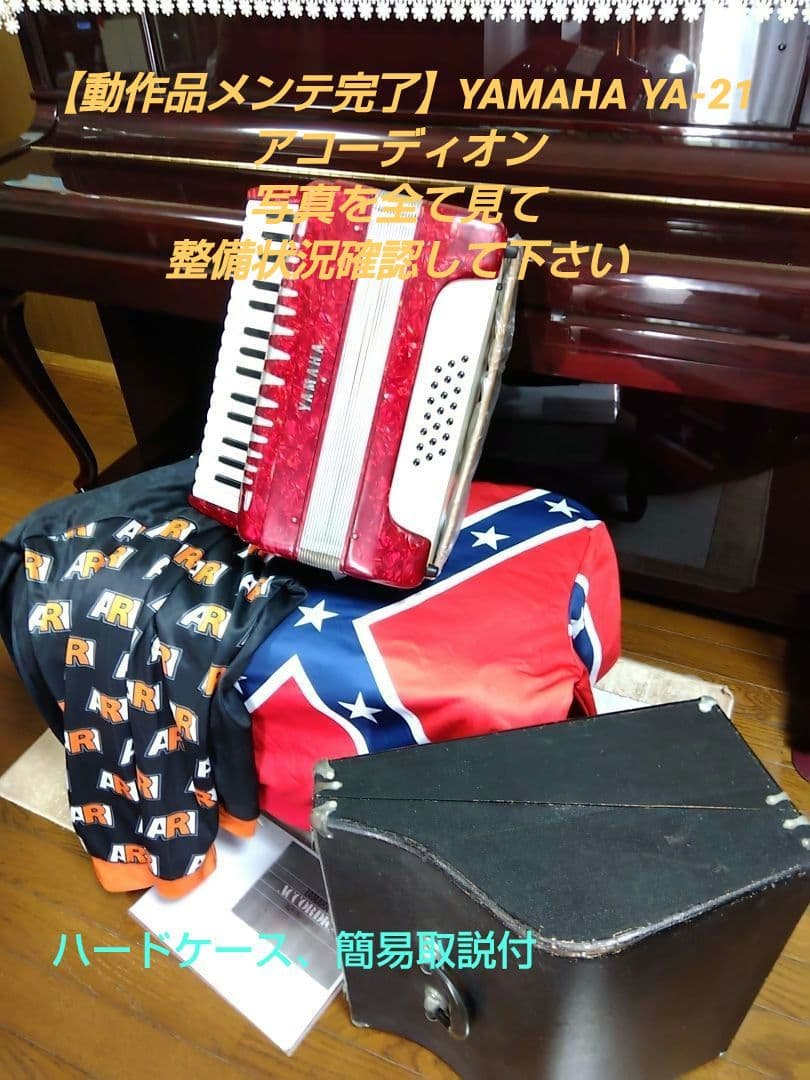 【動作品大幅なメンテ完了品】YAMAHA YA-21アコーディオン