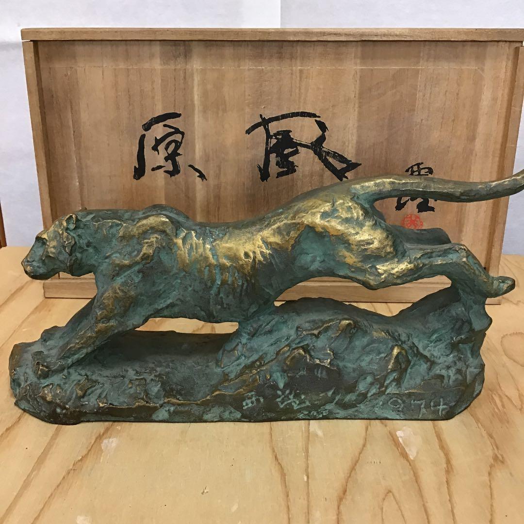 置物 虎置物 1974 造 人間国宝 北村 西望 N170Ｂ