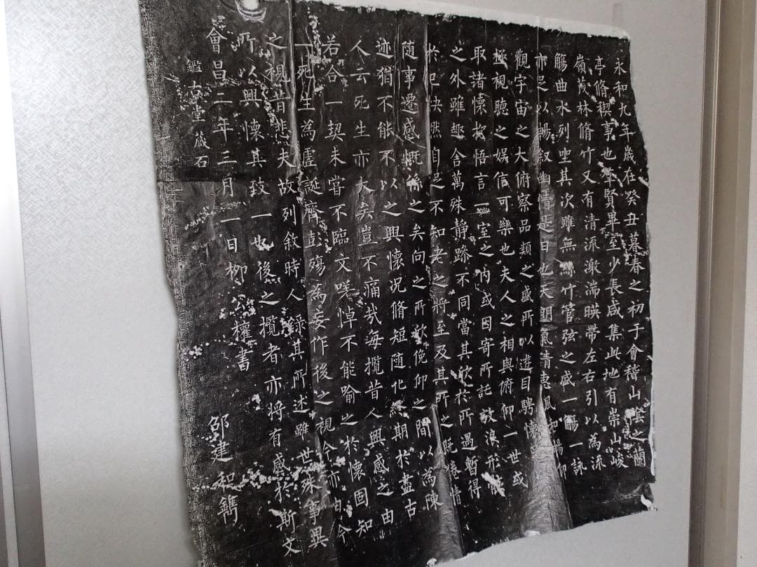 柳公権　蘭亭序　拓本