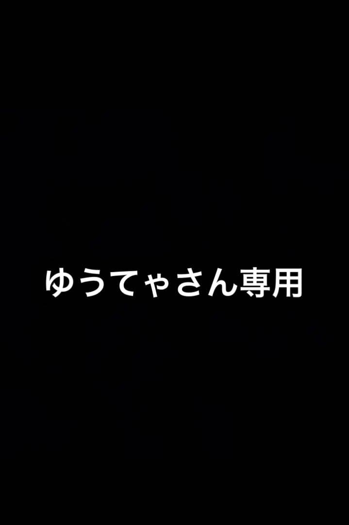 ゆうてゃさん専用