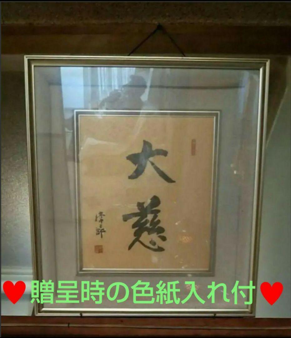 【非売品★美品色紙入れ付】創価学会 創価学会初代会長 牧口常三郎 書『大慈』