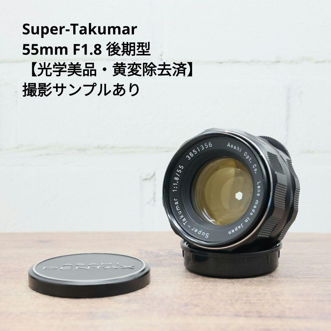 Super-Takumar 55mm F1.8 後期型 光学美品 【黄変除去済】