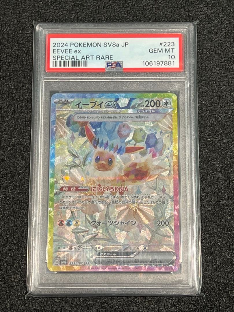 ポケモンカード　テラスタルフェスex イーブイex SAR psa10