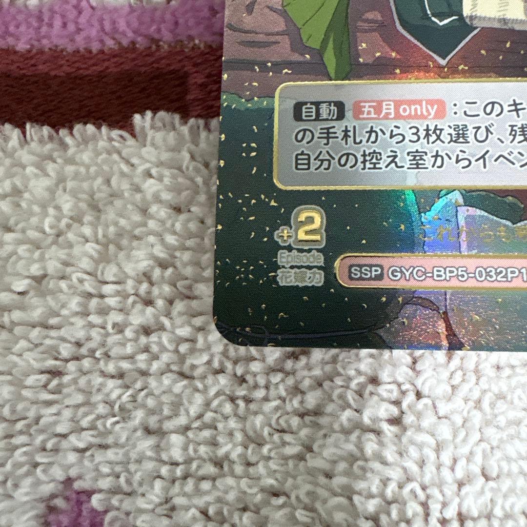 五等分の花嫁　中野五月 SSP トレーディングカード