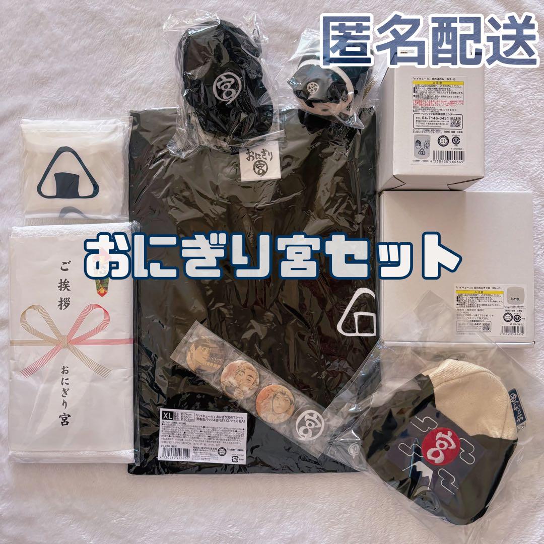 ハイキュー 宮治 おにぎり宮 8点セット Tシャツ タオル ポーチ エコバッグ