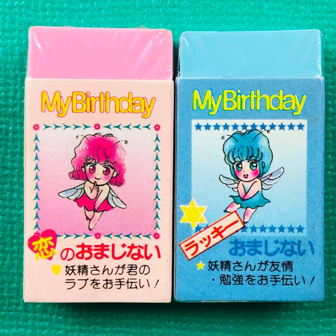 激レア★ 当時物 My Birthday マイバースデイ 消しゴム2個セット