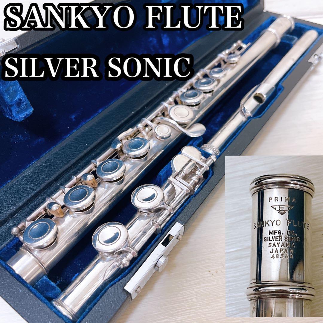 銀製モデル　三響　シルバーソニック　吹奏楽　管楽器　フルート