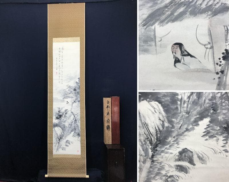 【真作】矢野橋村/白雲半間画賛/山水図/掛軸/名家伝来/AC-450