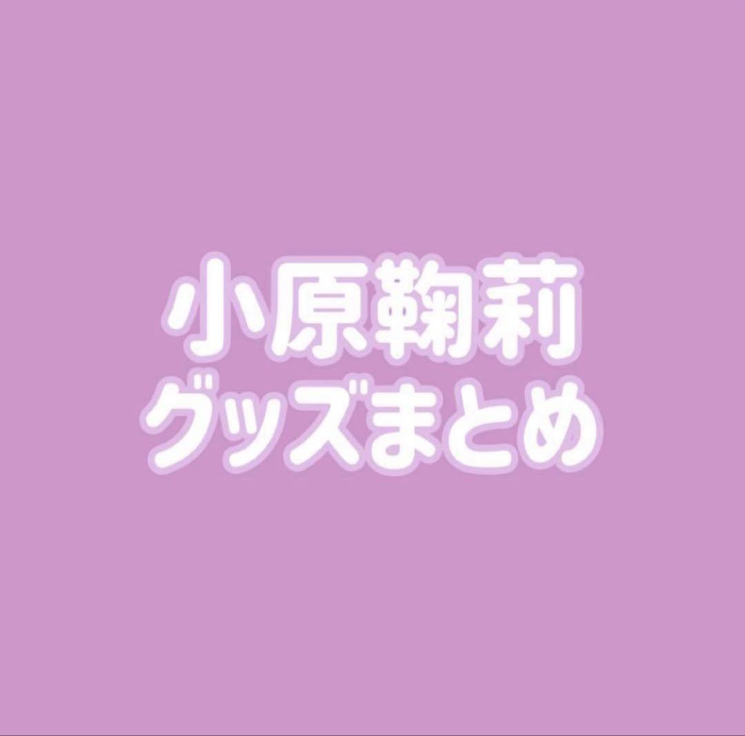 ラブライブ Aqours 小原鞠莉 缶バッジ ラバスト まとめ