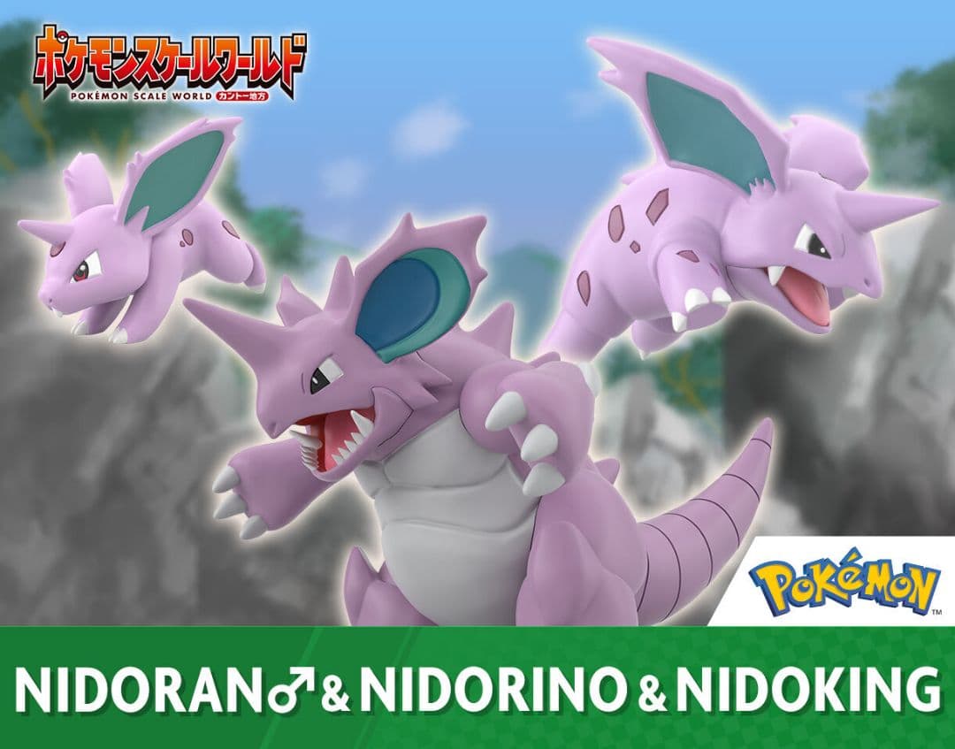 ポケモンスケールワールド カントー地方 ニドラン♂＆ニドリーノ＆ニドキング
