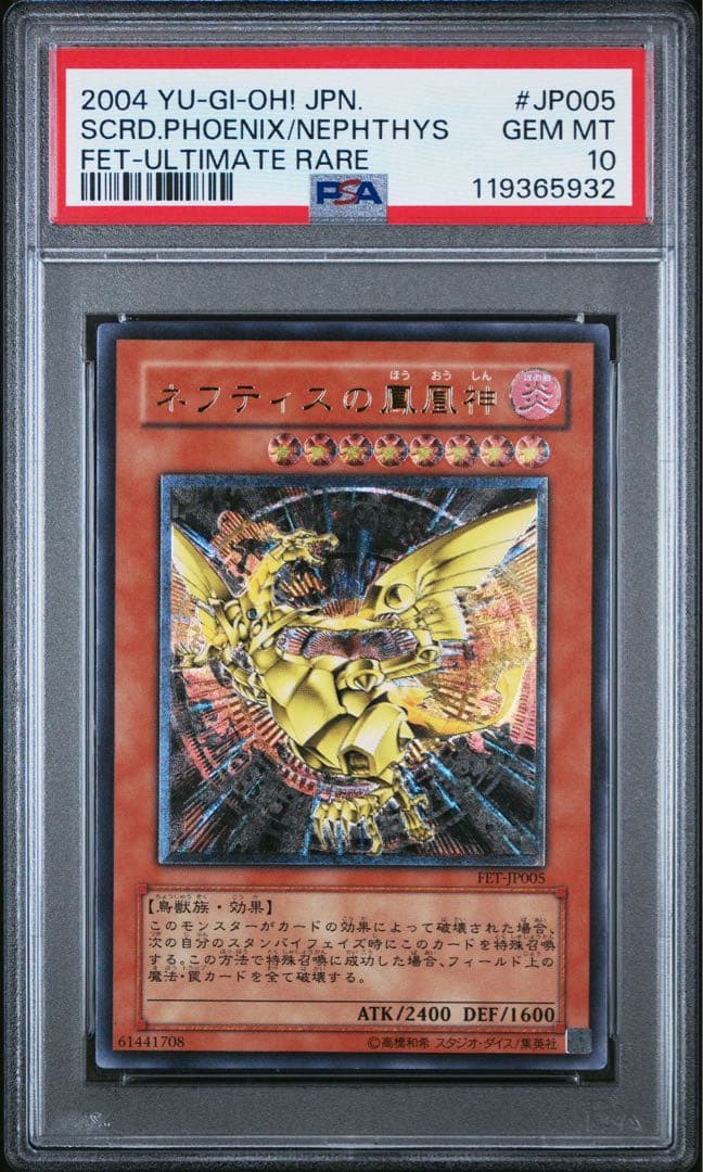 【PSA10】ネフティスの鳳凰神 レリーフ アルティメットレア