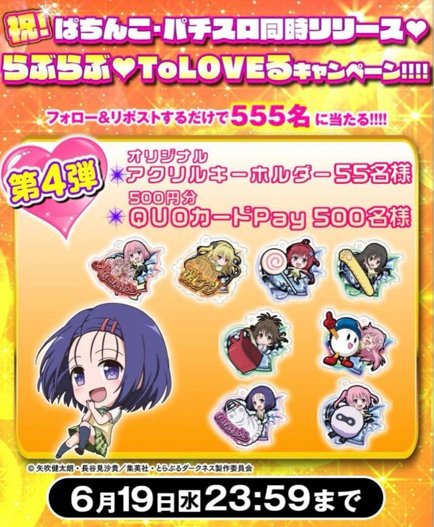 一*殺様 To LOVEる　55名限定　懸賞当選品　ララ　スロット　パチンコ