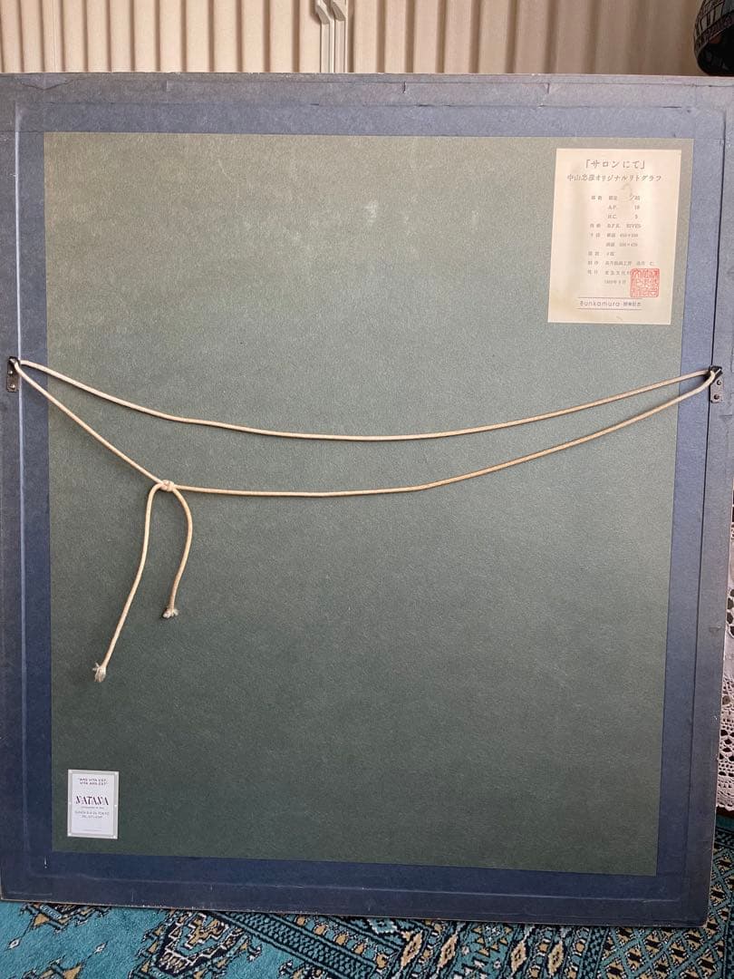 値下げあり‼️半額‼️中山忠彦オリジナルリトグラフ「サロンにて」