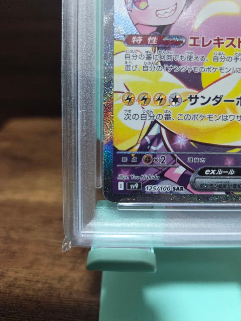 PSA10　ナンジャモのハラバリーex SAR　125/100
