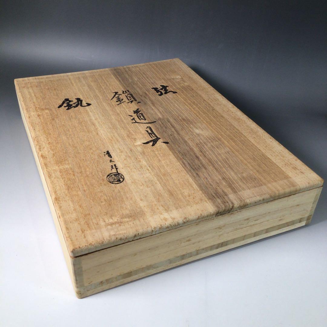 Ｓ４６　吊釜道具　『金工師　木村清五郎造』『弦　釻　鎖』　共箱　茶道具