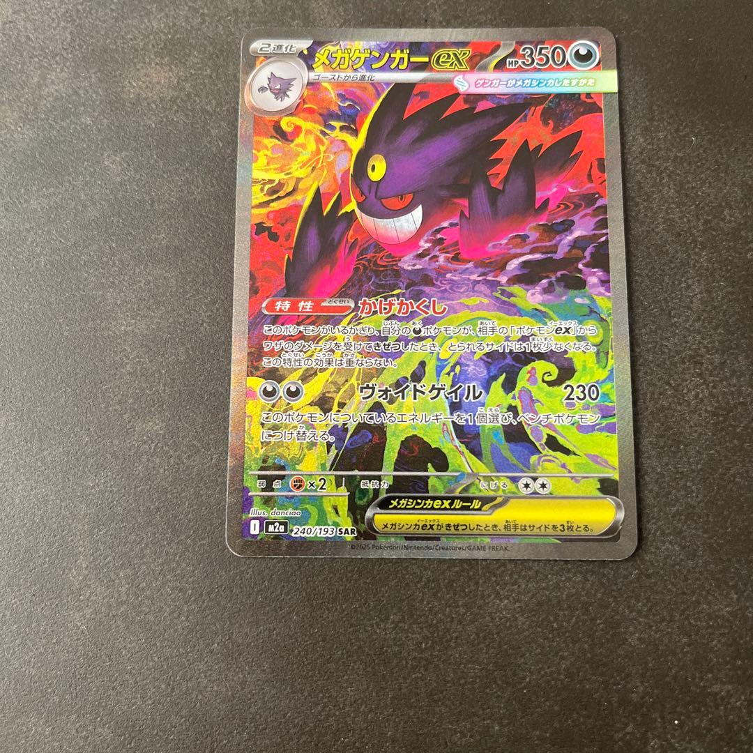 ポケモンカード　メガゲンガーex SAR メガドリームex