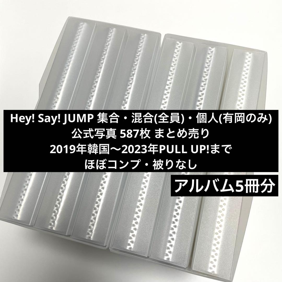 Hey! Say! JUMP 集合・混合・有岡大貴 公式写真 約587枚セット