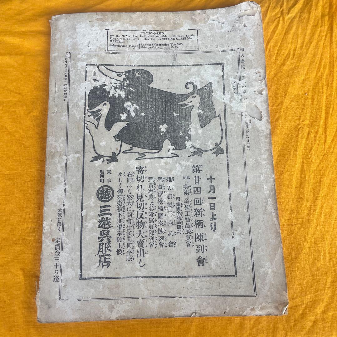 真品保証　1939年　大阪毎日新聞　本日＆明日　鏑木清方作　木版画あり