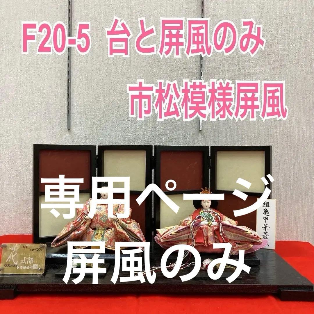 F20-5 市松柄屏風　木製台と屏風のみ　全体の高さ30㎝位　親王飾り台