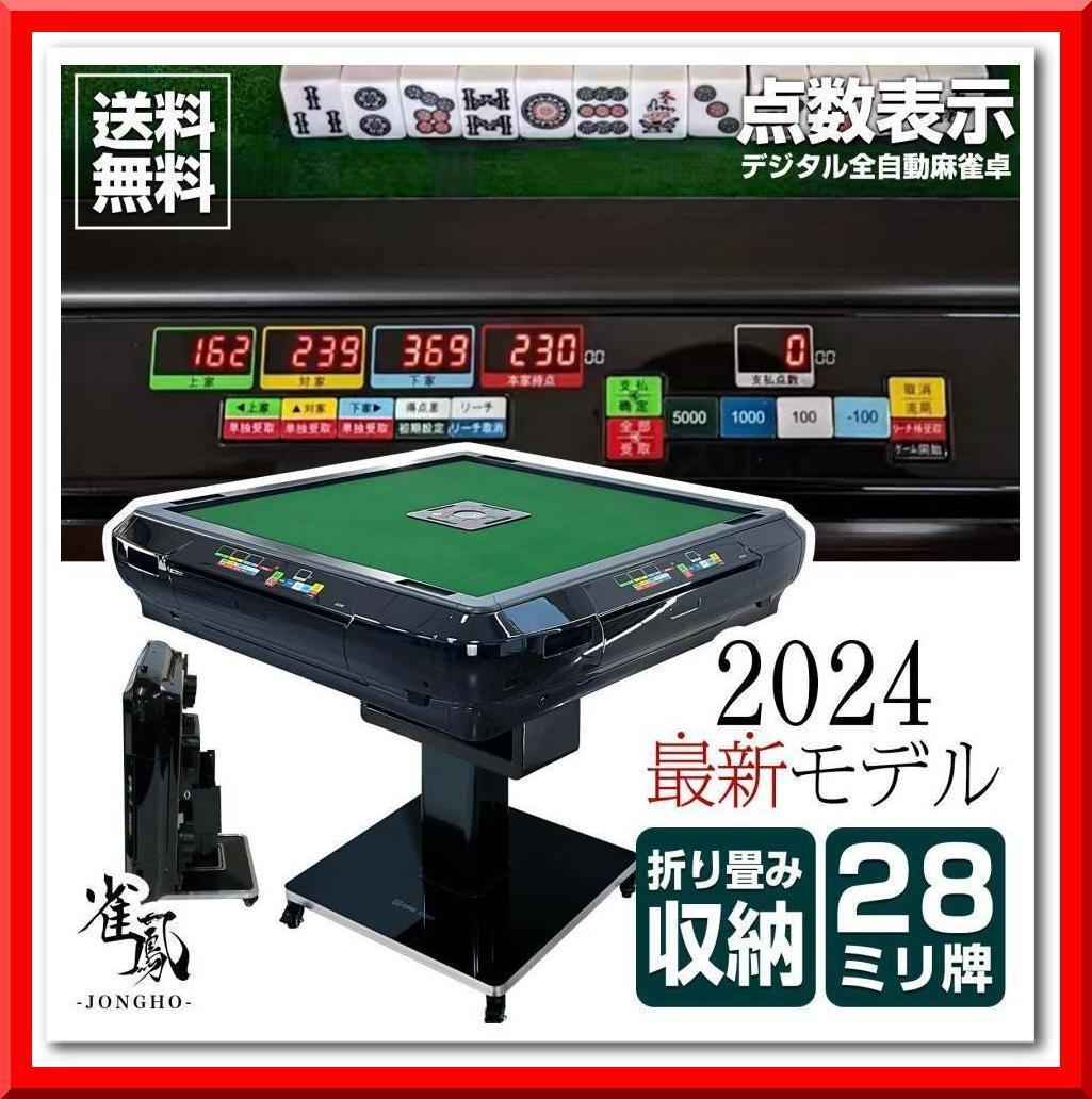 全自動 麻雀卓 折りたたみ式 デジタル表記 キャスター テーブルボード付（黒）