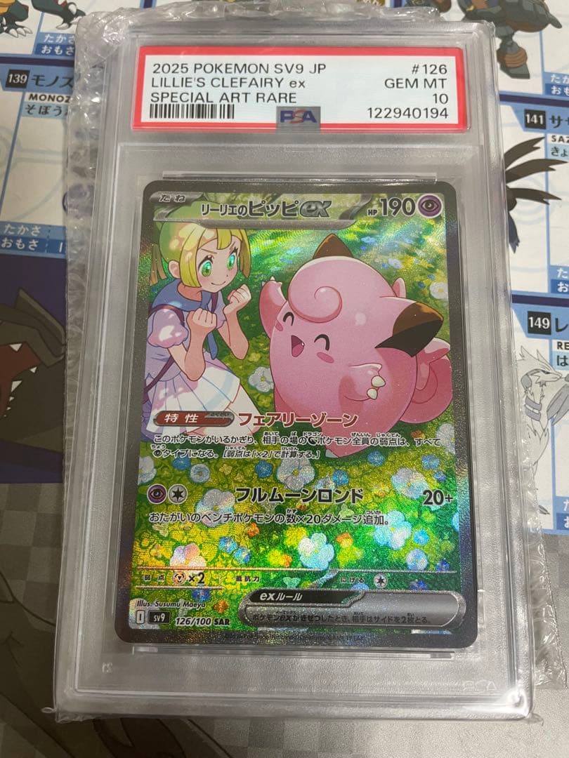 【PSA10】リーリエのピッピex SAR