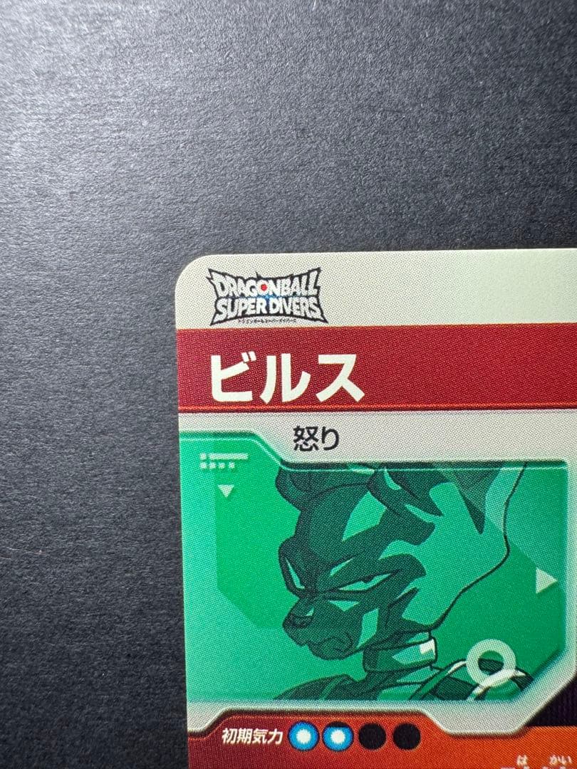 ドラゴンボールスーパーダイバーズ ビルス GDR SDV2-056
