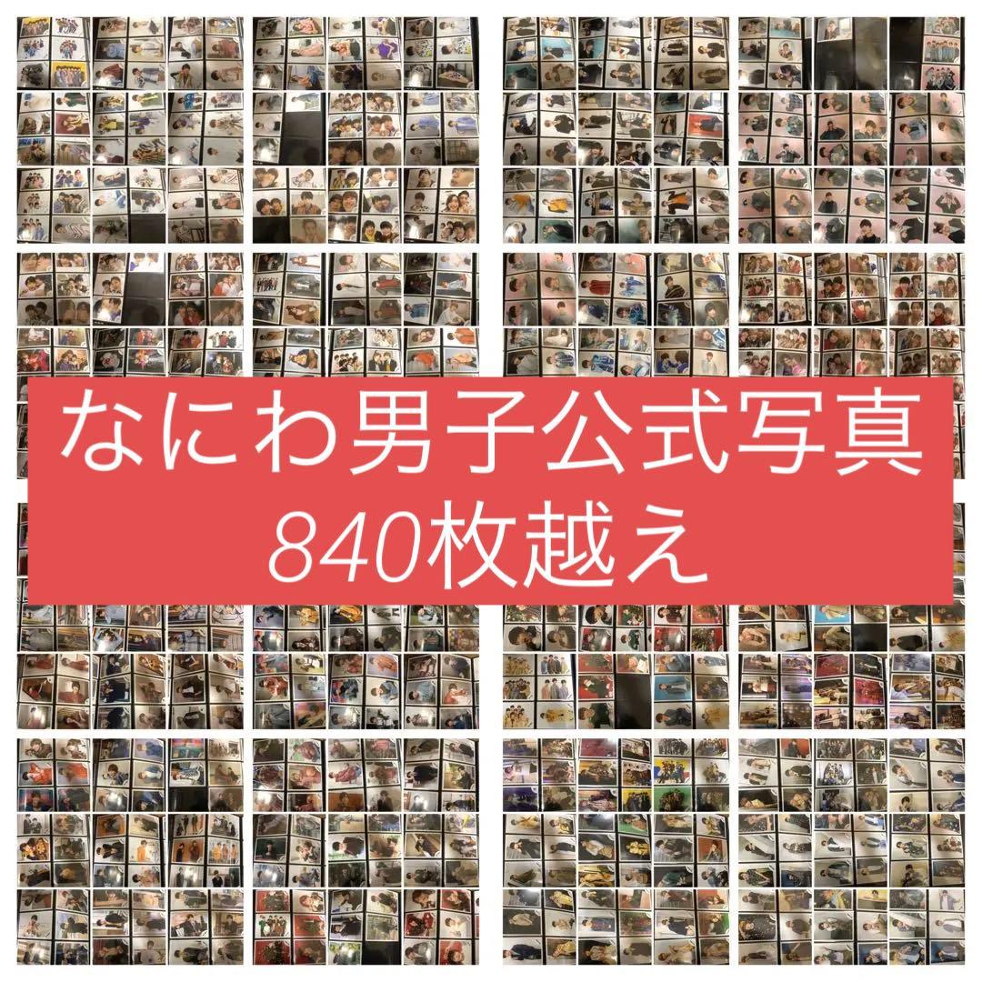 【抜けなし】2018後半〜デビュー前 なにわ男子公式写真　840枚超え