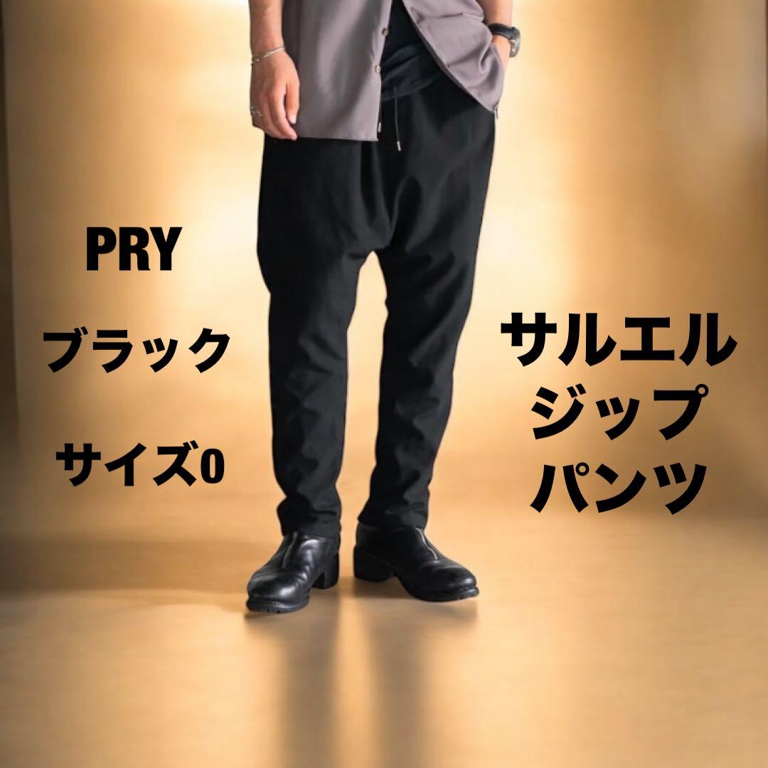 【キリム様】PRY シュウト サルエルジップパンツ ブラック サイズ0