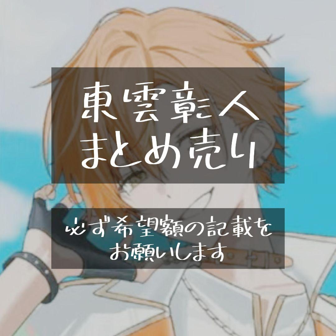 東雲彰人　まとめ売り　プロセカ