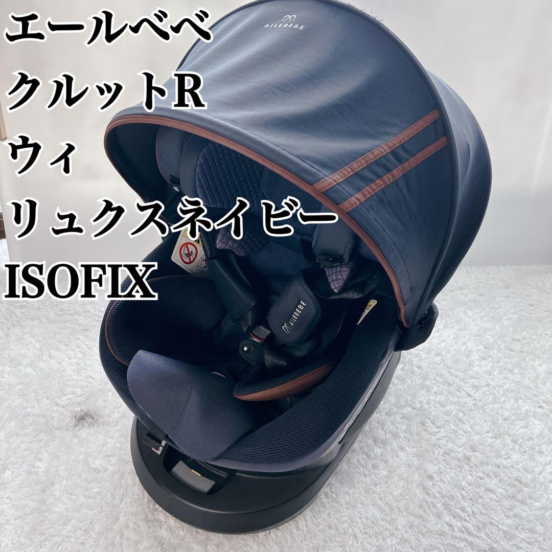 エールべべ クルットR ウィ リュクスネイビー チャイルドシート