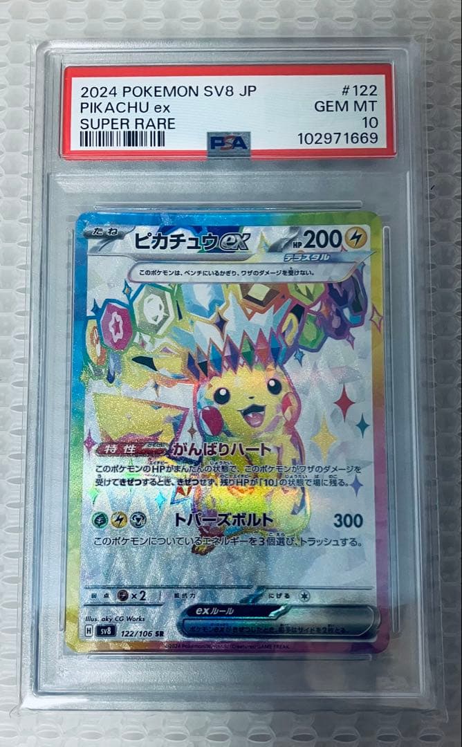 ピカチュウ ex SR PSA10 超電ブレイカー