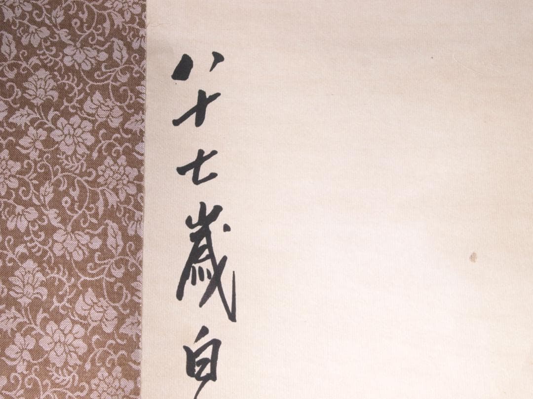 近所蔵整理品画家斉白石作肉筆掛け軸　古美術品激安骨董品 AK983A10-3