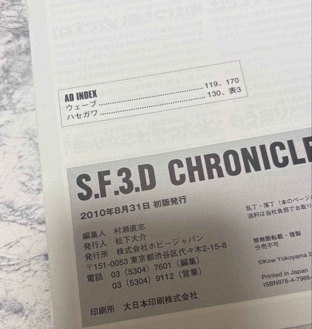 SF3D CHRONICLES SF3Dクロニクルズ　 横山宏　2冊セット